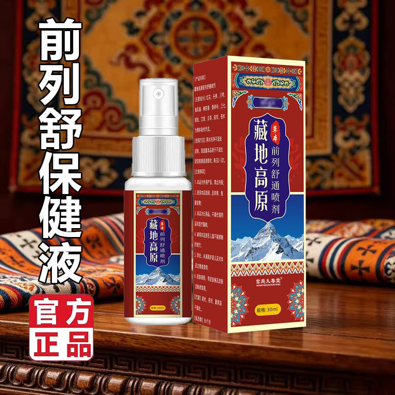 前列舒保健液官方旗舰店正品前冽复舒喷剂畅御液通藏地高原5BC