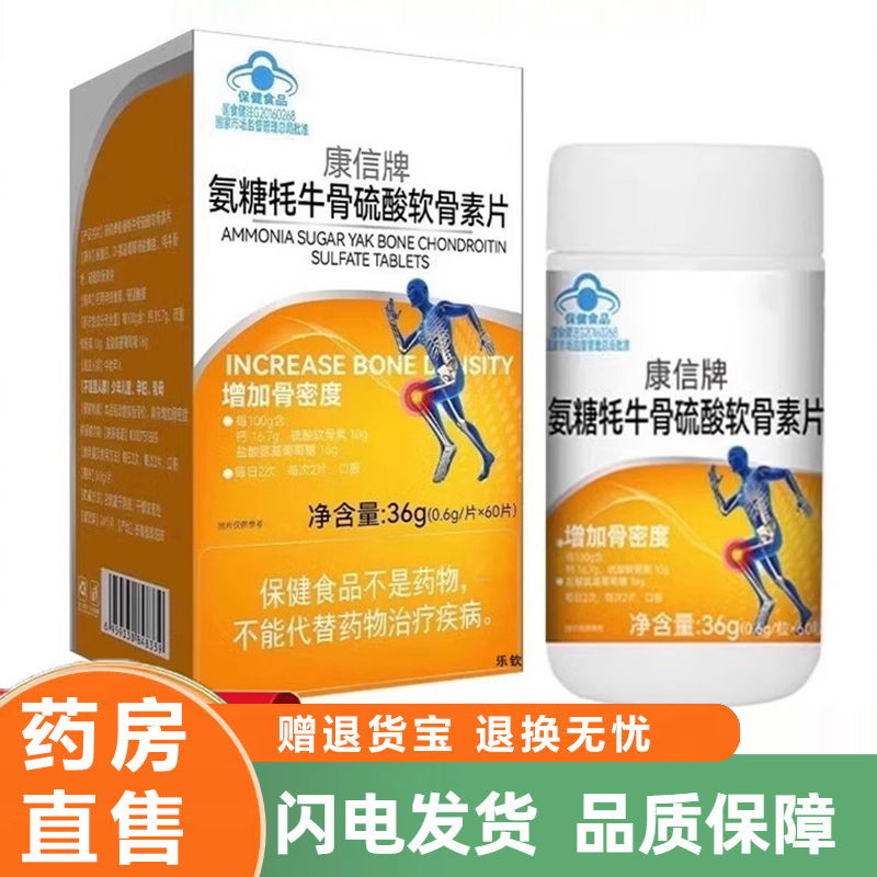 康信牌氨糖牦牛骨硫酸软骨素片官方旗舰店正品郎康那维林骨力6xb