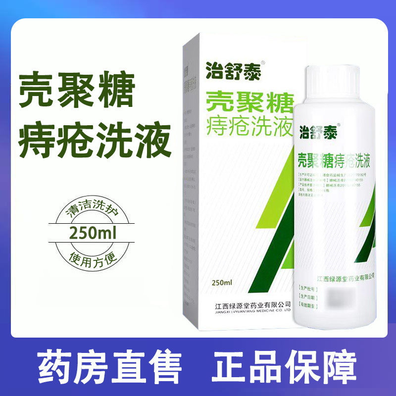 治舒泰壳聚糖痔疮洗液痔疮清洁卫生洗护促进创面愈合旗舰正品1ck