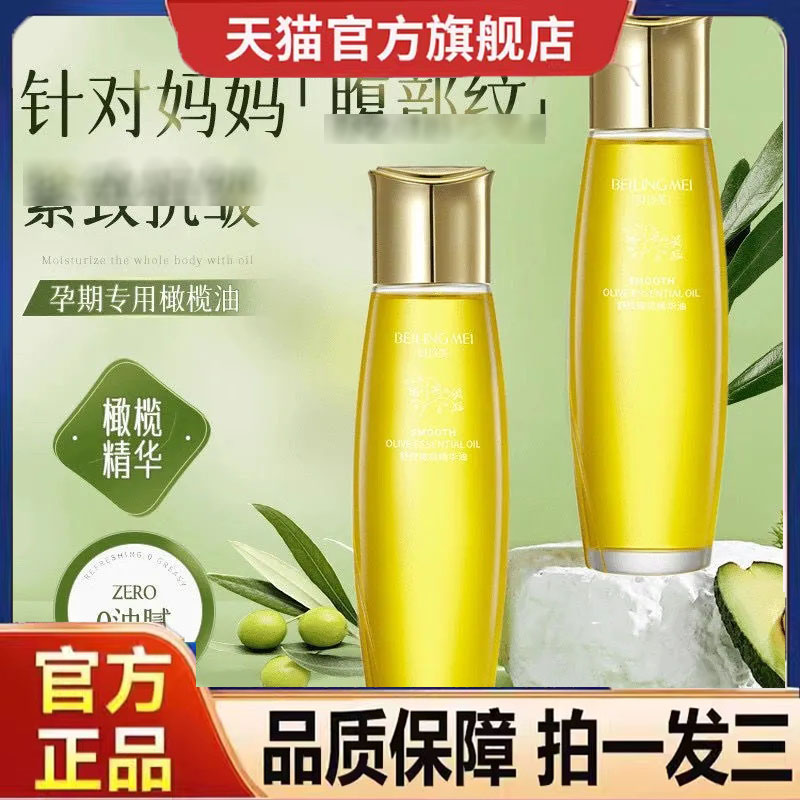 贝玲美舒纹橄榄精华油保湿滋润紧致淡化仁参纹官方店正品9dp