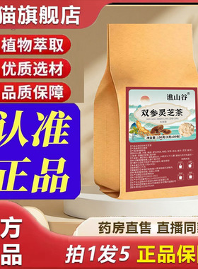 双参灵芝茶官方旗舰正品谯山谷男生泡水花草养生茶告别乏力9dp