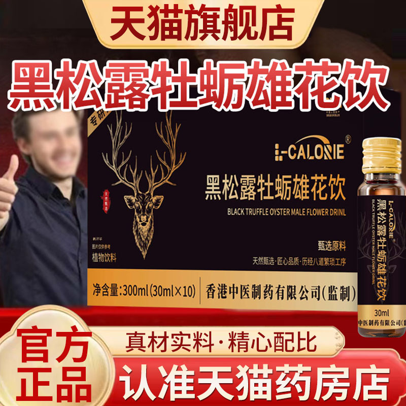 黑松露牡蛎雄花饮正品官方旗舰店北韦北伟陌陌雄花饮能量饮5mn