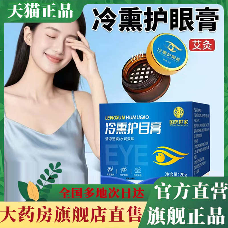 国药世家冷熏护目膏官方旗舰店正品直播同款植物萃取药房直售1CL,保健用品,皮肤消毒护理（消）,淘宝优惠券,粉丝福利购,淘宝优惠卷
