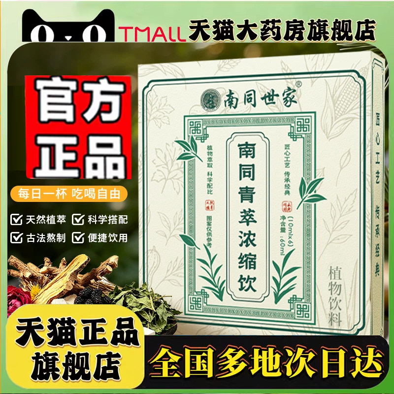 南同世家青萃浓缩饮官方旗舰店正品直播同款南同青萃浓缩饮8mn