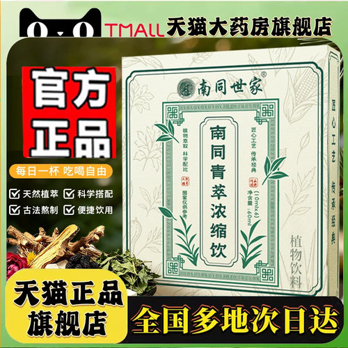 南同世家青萃浓缩饮官方旗舰店正品直播同款南同青萃浓缩饮8mn