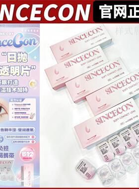 SINCECON日抛隐形眼镜舒适透明片水润超薄超透气gy正品直发MT