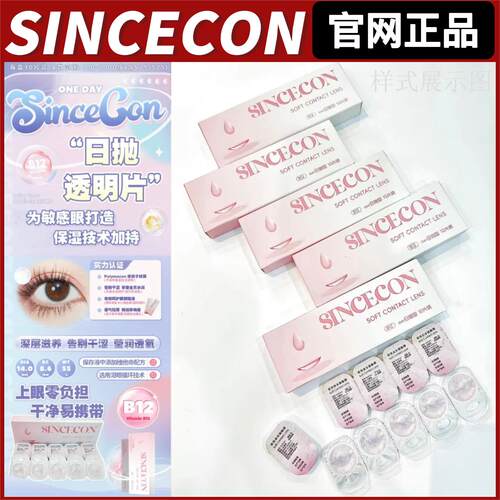 SINCECON日抛水润透明片