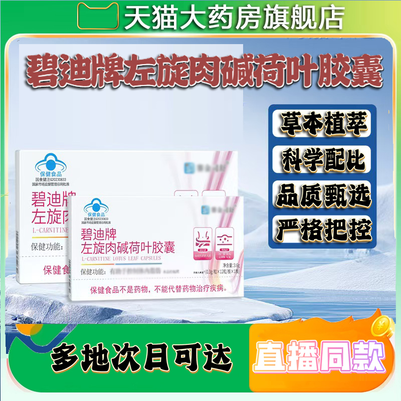 碧迪牌左旋肉碱荷叶胶囊正品旗舰店官方药房直售直播同款9CL