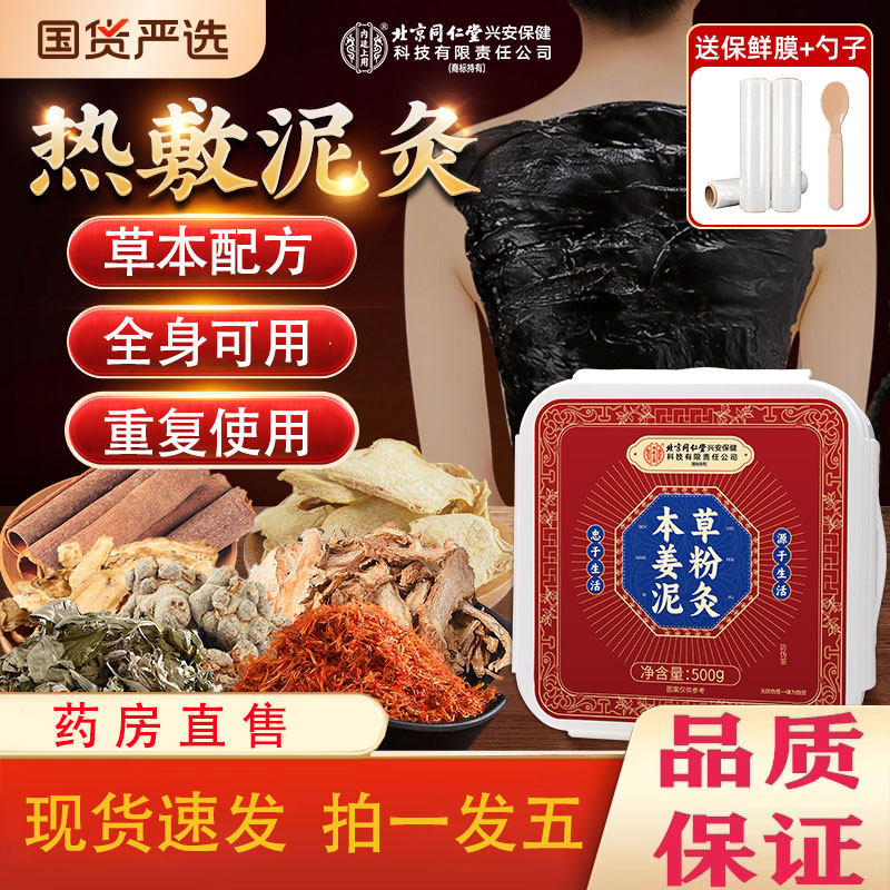 北京同仁堂内廷上用本草姜粉泥灸膏老姜艾草热敷颈肩腰腿膝盖1pb