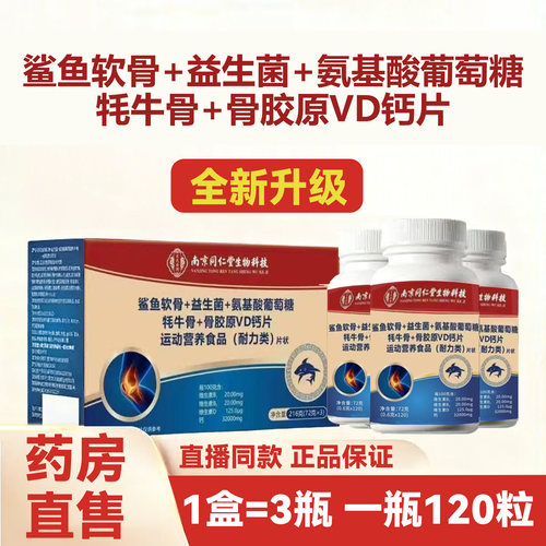 南京同仁堂氨基酸葡萄糖VD钙片