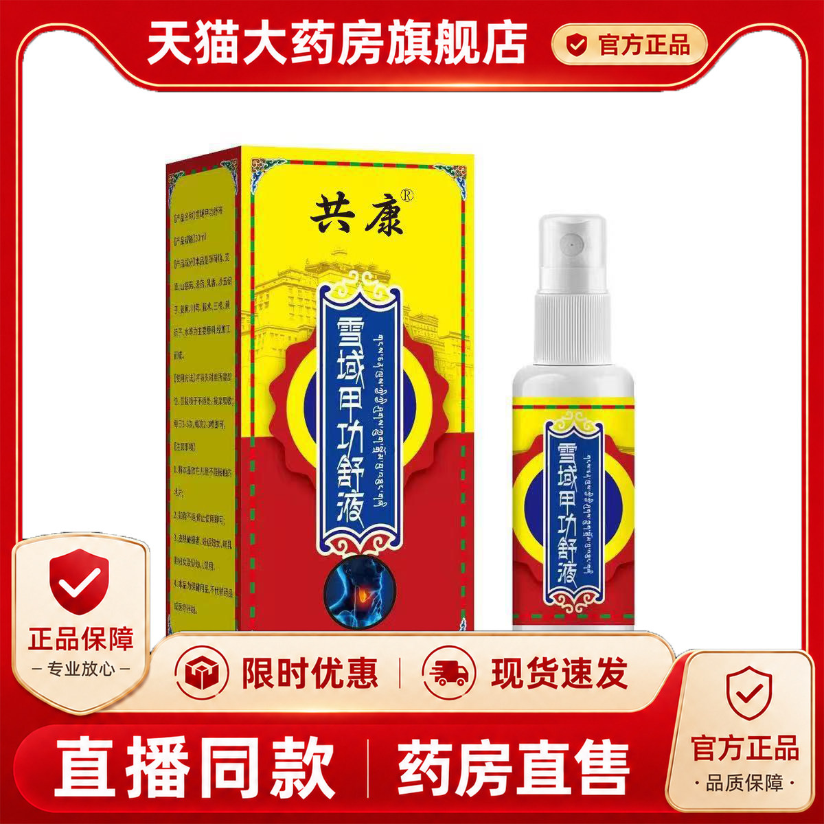 雪域甲功舒液官方旗舰店正品穴位贴甲状喷剂保健液1PY