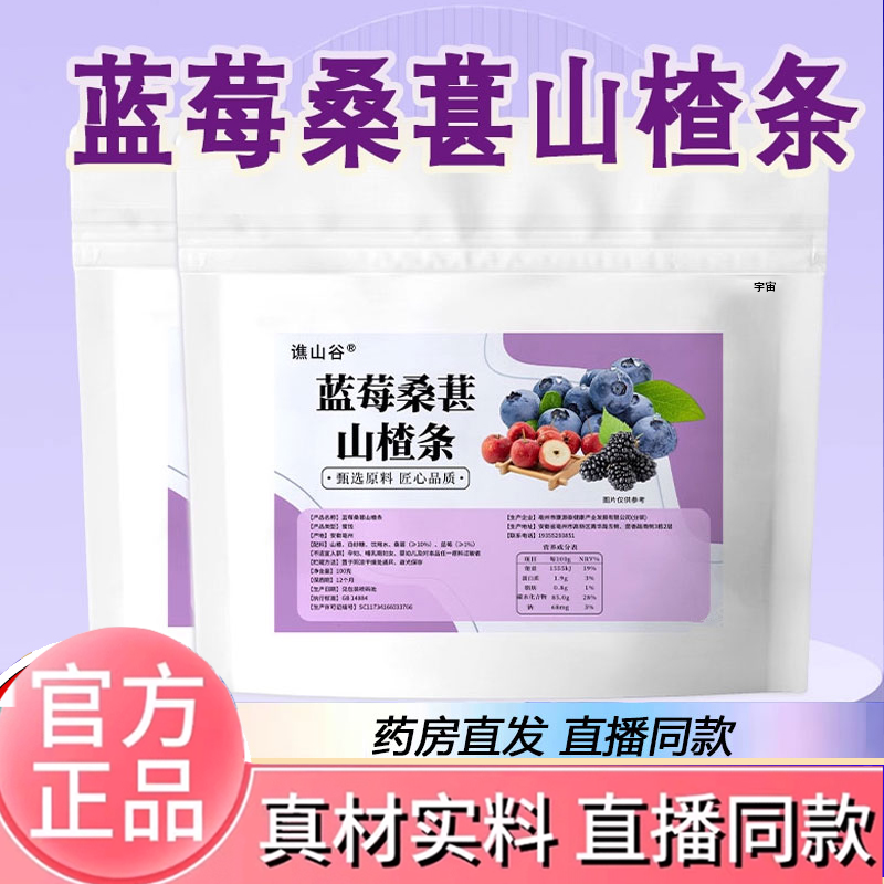 谯山谷蓝莓桑葚山楂条官方正品消食开胃果干果脯蜜饯休闲零食2HV