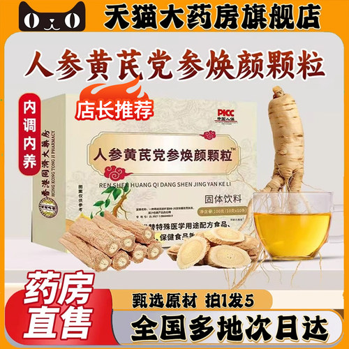 人参黄芪党参焕颜颗粒状官方旗舰店正品香港同济大药房直播款0CL