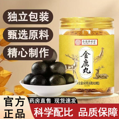 香港济世堂金鹿丸官方旗舰店正品甄选原料浓缩养生丸药房直售9xb
