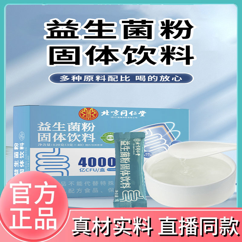 北京同仁堂益生菌粉固体饮料官方旗舰店正品益生元固体饮料3FC
