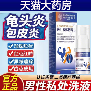 北京同仁堂内廷上用医用液体敷料男私护龟头炎包皮炎异味瘙痒lk9
