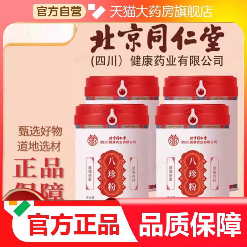 北京同仁堂八珍粉官方旗舰店正品八珍粉山药茯苓陈皮猴头菇3HV