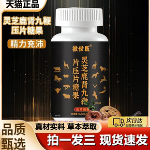 灵芝鹿肾九鞭片压片糖果牡蛎片官方旗舰店正品 草本植萃药房售1LB