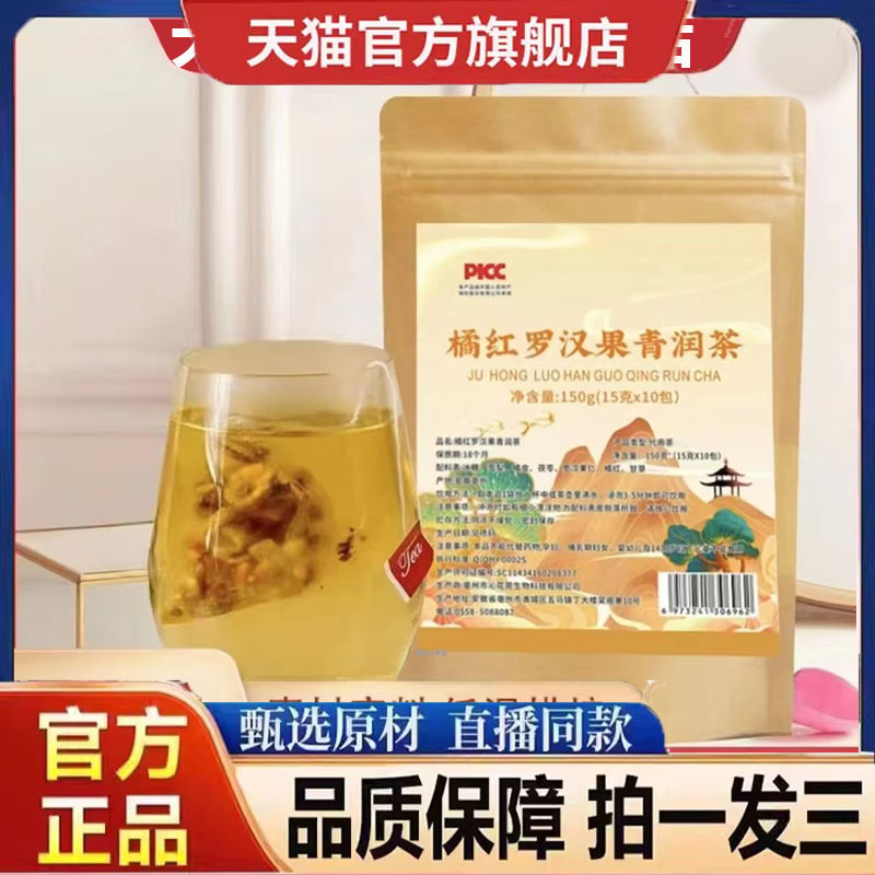 橘红罗汉果青润茶雪梨梨干桔红甘草茯苓清润茶直播同款正品9dp