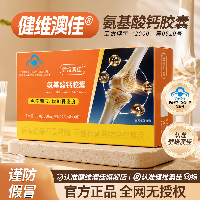 健维澳佳氨基酸钙胶囊中老年成人腰腿膝盖疼刺痛骨质疏松fp