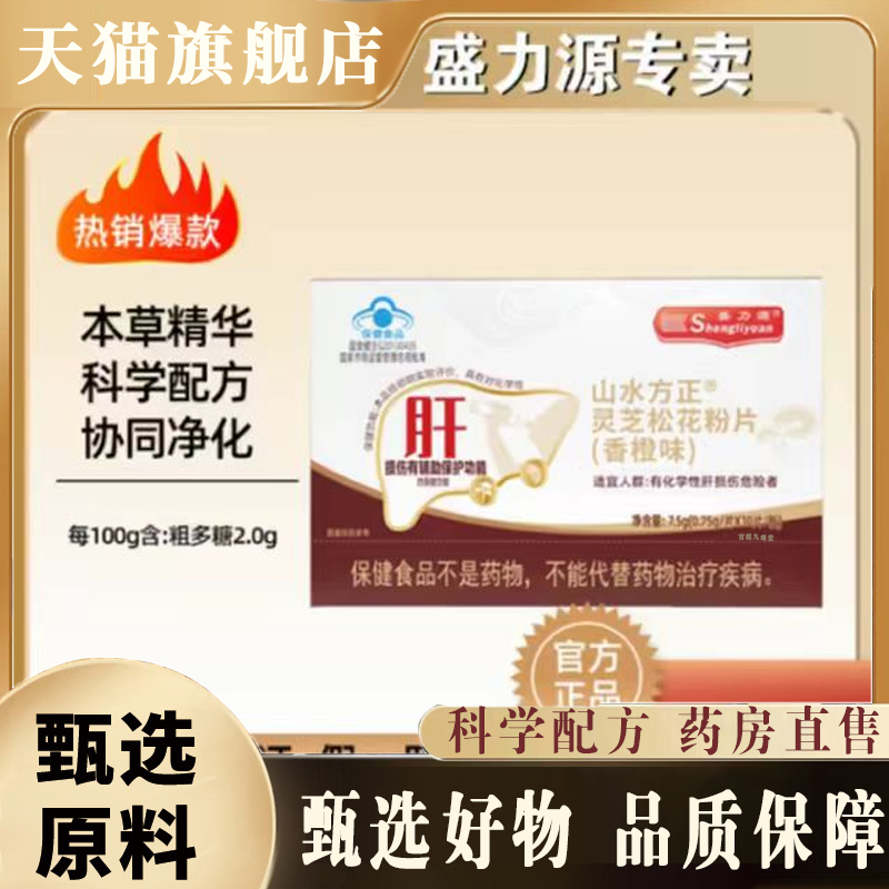官方正品盛力源山水方正灵芝松花粉片香橙味药房直售本草精华8mn