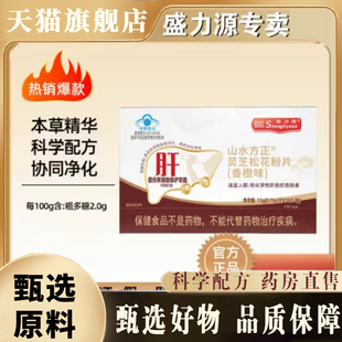 官方正品盛力源山水方正灵芝松花粉片香橙味药房直售本草精华8mn
