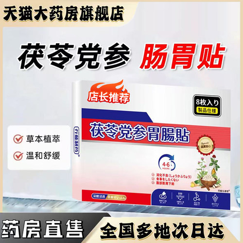 茯苓党参肠胃贴官方旗舰店正品直播同款乔藤制药肠胃贴便秘贴0CL