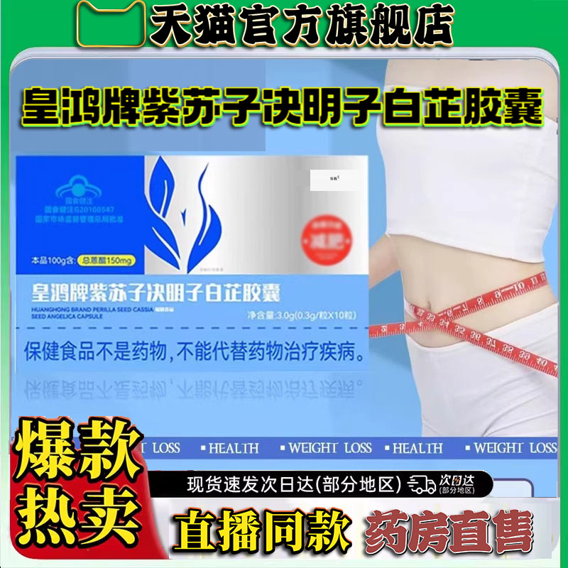 皇鸿牌紫苏子决明子白芷胶囊官方旗舰店正品直播同款9CL