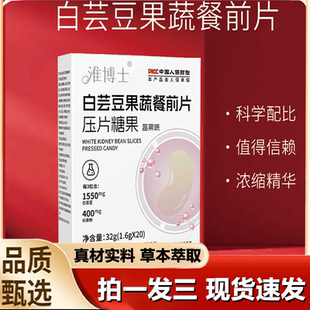 白芸豆果蔬餐前片莓果味压片糖果独立包装 1LB 旗舰店正品