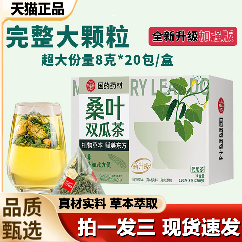 国药药材桑叶双瓜茶苦瓜冬瓜养生茶袋组合茶代用茶官方正品1LB