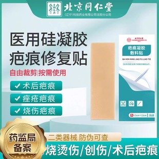 北京同仁堂疤痕贴疤痕护理非祛疤辅助改善皮肤病理性疤痕美皮uu