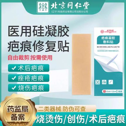 北京同仁堂疤痕贴疤痕护理非祛疤辅助改善皮肤病理性疤痕美皮uu