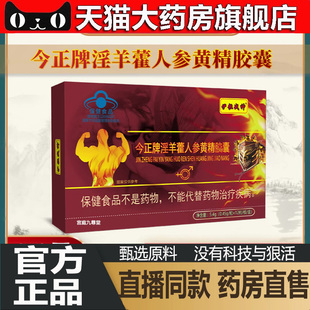 伊粒战神 今正牌淫羊藿人参黄精胶囊男性增强免疫力官方正品4dp