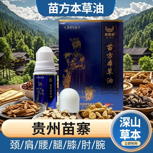 正品萃和济苗方本草油外用颈肩腰腿膝盖关节疼痛涂抹油旗舰店ek