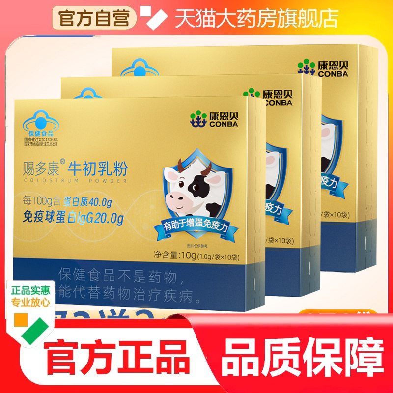 康恩贝赐多康牛初乳粉10袋补充蛋白质免疫球蛋白增强免疫力3dp