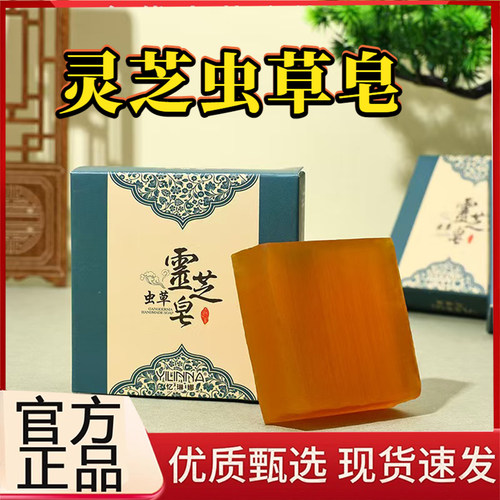 灵芝虫草皂官方旗舰店草本植物精华萃取外用全身皂直播同款3BC