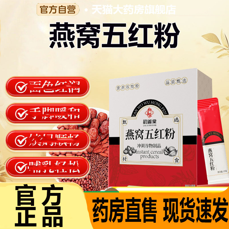 燕窝五红粉早餐代餐官方旗舰店正品直播同款冲调谷物养生汤7CL