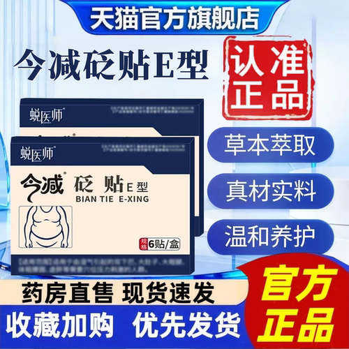 蜕医师今减砭贴E型官方旗舰店