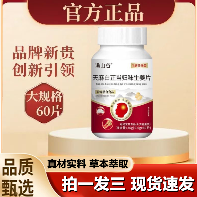 谯山谷天麻白芷当归生姜片官方旗舰店正品草本萃取药房直售1LB,保健食品/膳食营养补充食品,其他膳食营养补充剂,淘宝优惠券,粉丝福利购,淘宝优惠卷