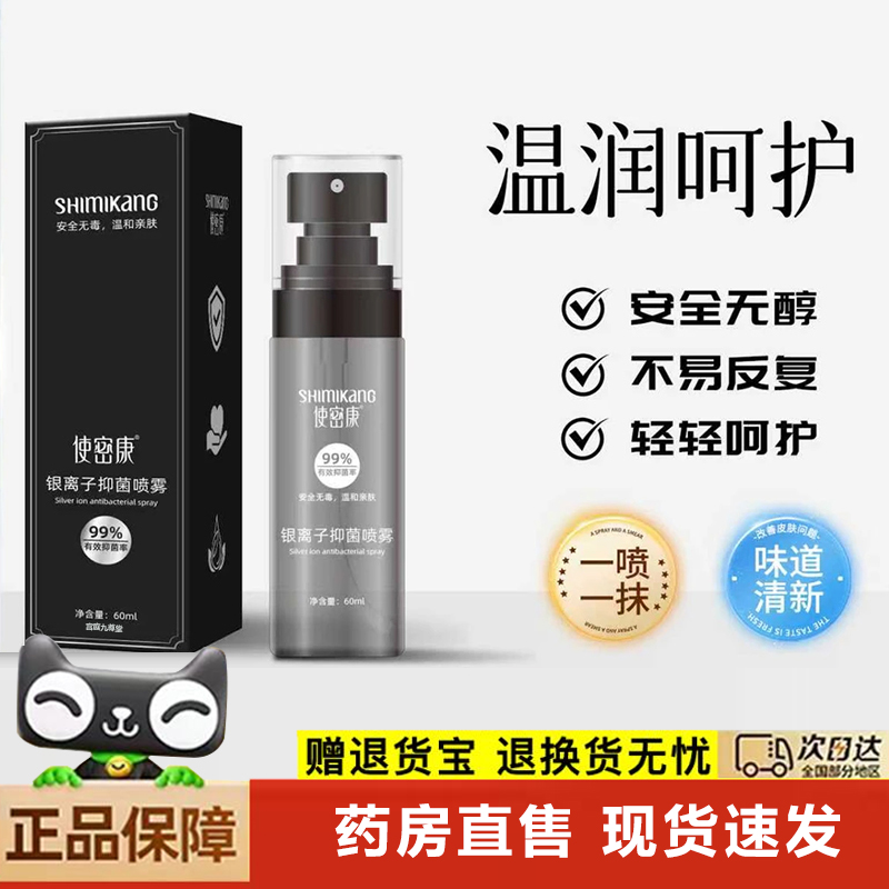 使密康银离子抑菌喷雾官方旗舰正品秋冬流感防护抗菌消毒喷剂6xb