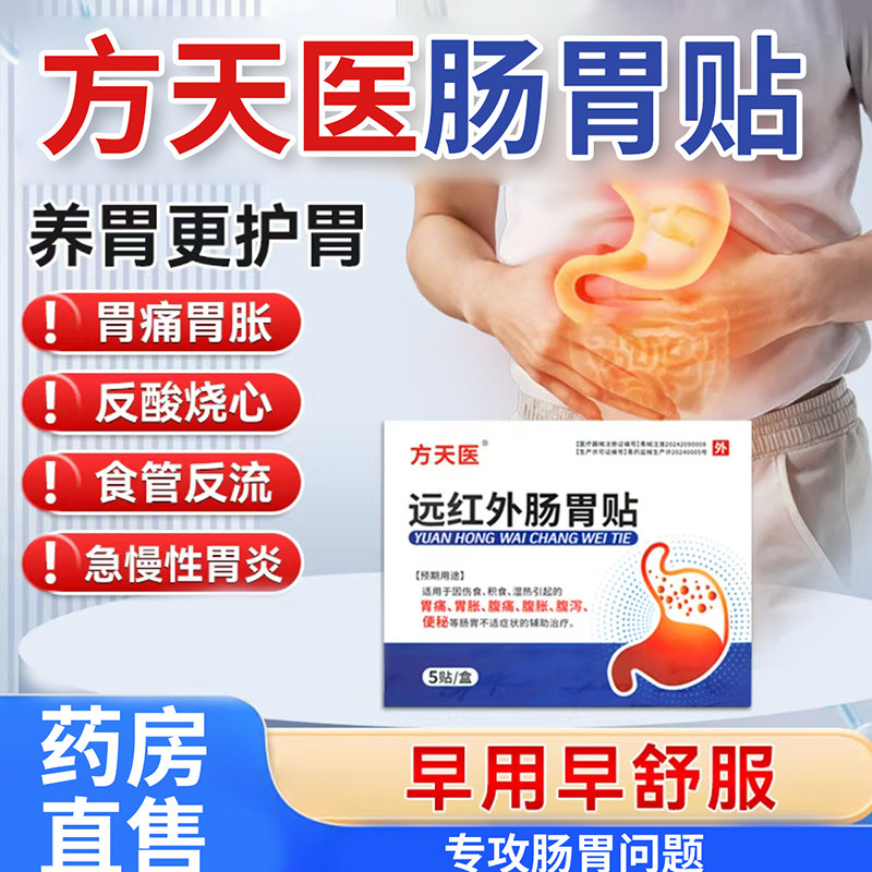 方天医远红外肠胃贴官方旗舰店理疗肠胃贴辅助治疗胃痛胃胀4tm,医疗器械,膏药贴（器械）,淘宝优惠券,粉丝福利购,淘宝优惠卷