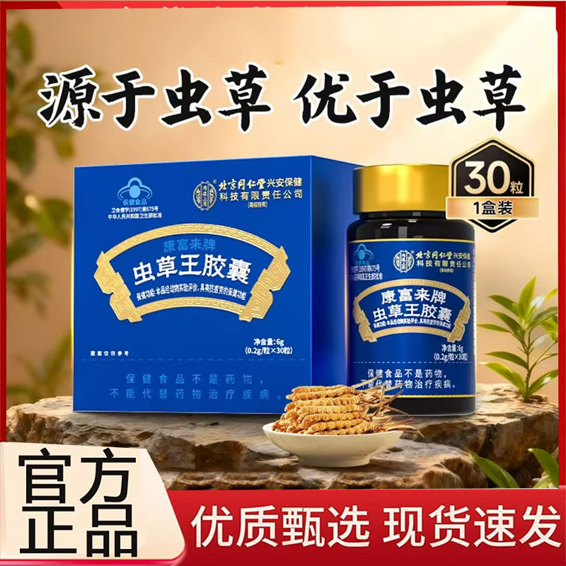 北京同仁堂内廷上用康富来牌虫草王胶囊天猫旗舰店抗正品疲劳3BC