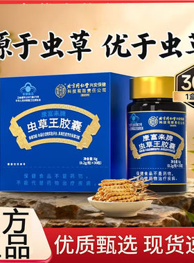 北京同仁堂内廷上用康富来牌虫草王胶囊天猫旗舰店抗正品疲劳3BC