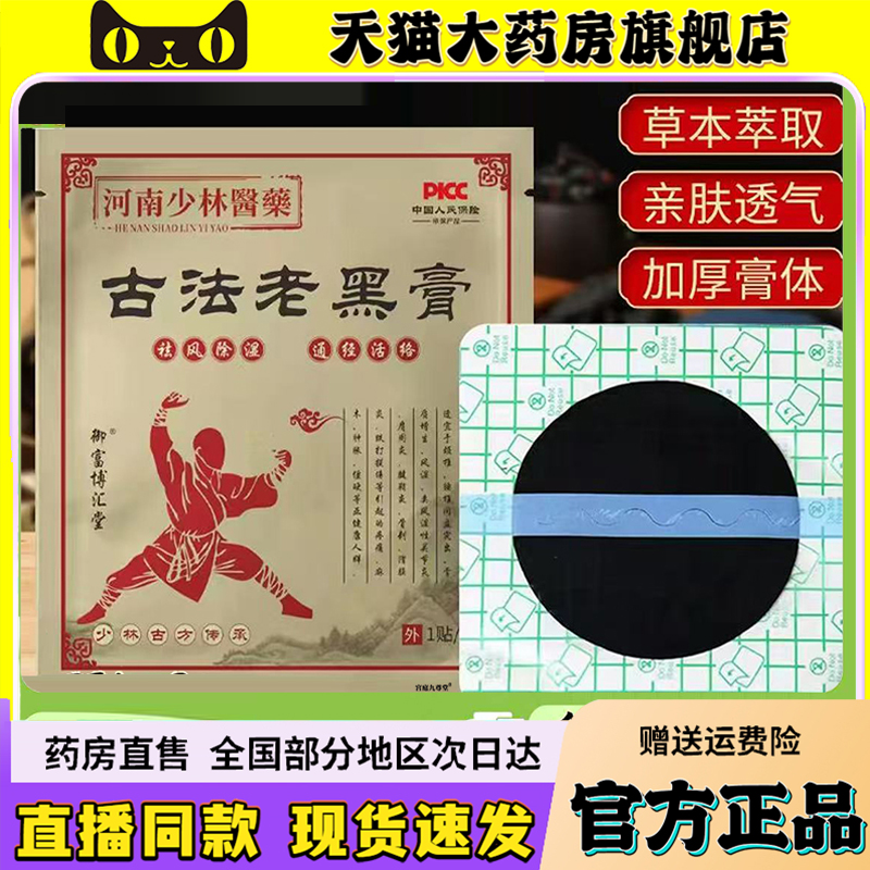 少林古法老黑膏官方正品旗舰店传统配方熬制直播同款6QW