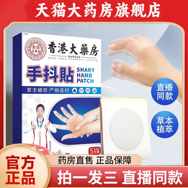 香港大药房手抖贴腿抖植物草本萃取贴药房直售官方正品旗舰店1PY