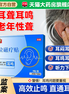 妙珍妙医穴位永磁贴专耳鸣耳聋治官方旗舰店正品医穴位永磁贴4tm