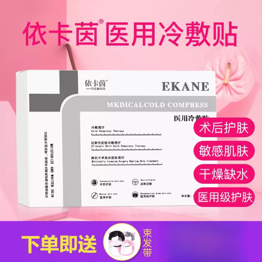 依卡茵冷敷术后护肤敏感贴面膜片