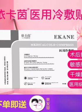 依卡茵冷敷术后护肤敏感贴面膜片