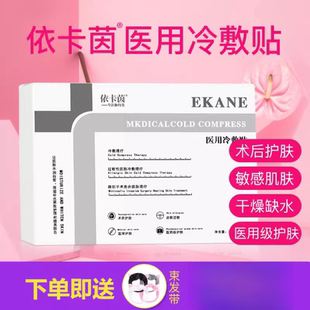 依卡茵医用冷敷贴术后护肤敏感肌依卡因冷敷贴非面膜片正品sr