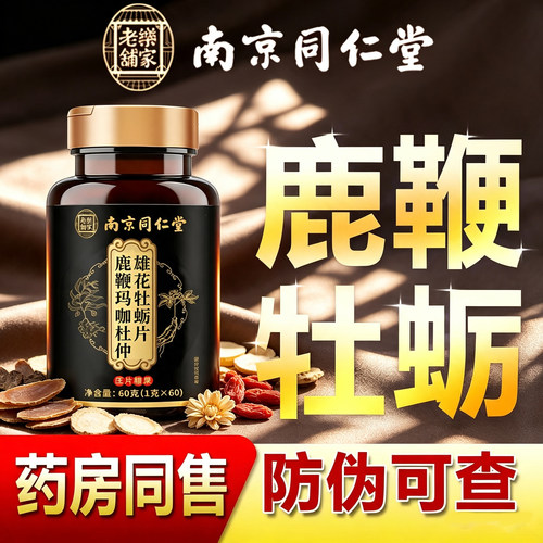 南京同仁堂乐家老铺牡蛎片人参鹿鞭玛咖杜仲雄花牡蛎肽男滋补 UU4